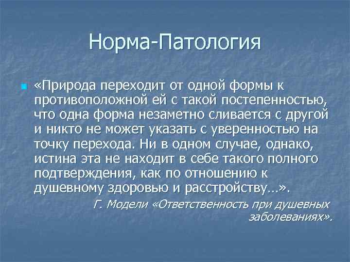 Норма-Патология n «Природа переходит от одной формы к противоположной ей с такой постепенностью, что