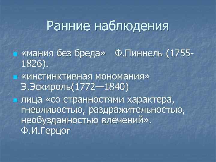 Ранние наблюдения n n n «мания без бреда» Ф. Пиннель (17551826). «инстинктивная мономания» Э.