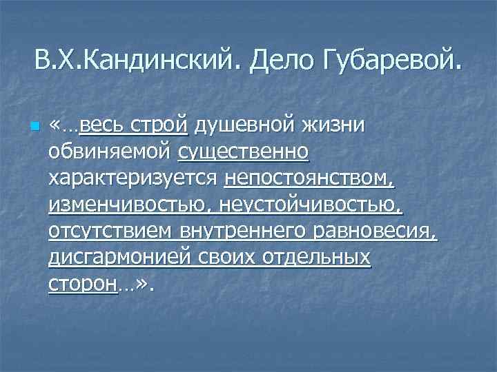 В. Х. Кандинский. Дело Губаревой. n «…весь строй душевной жизни обвиняемой существенно характеризуется непостоянством,