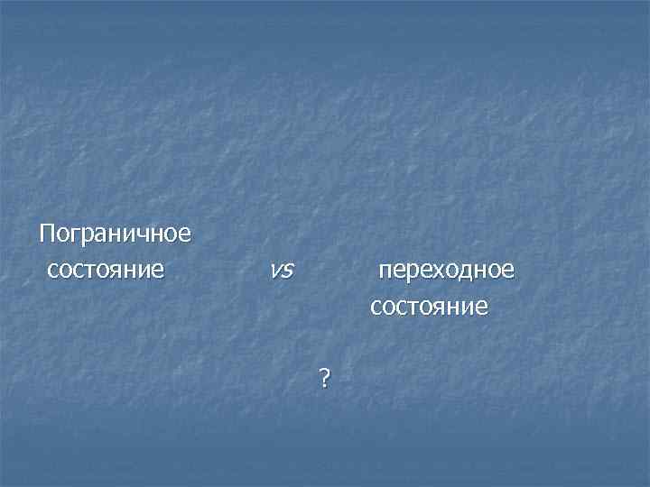  Пограничное состояние vs переходное состояние ? 