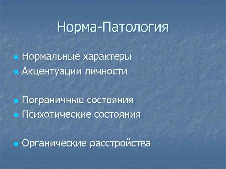 Норма-Патология n n Нормальные характеры Акцентуации личности n Пограничные состояния Психотические состояния n Органические