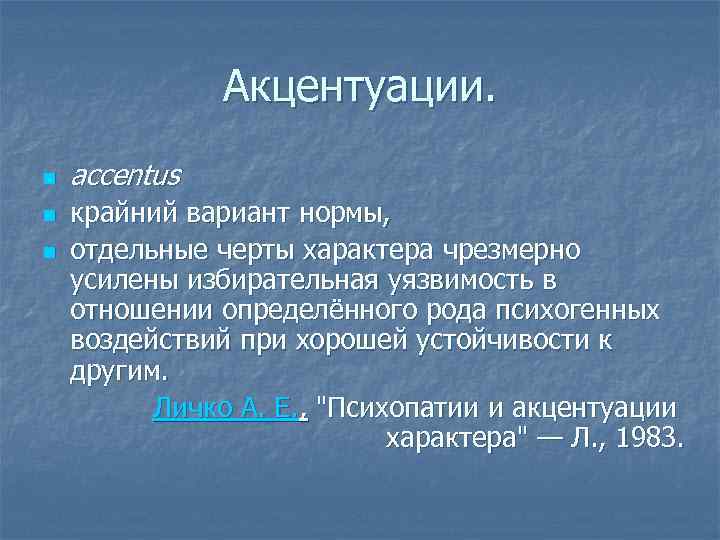 Акцентуации. n n n accentus крайний вариант нормы, отдельные черты характера чрезмерно усилены избирательная