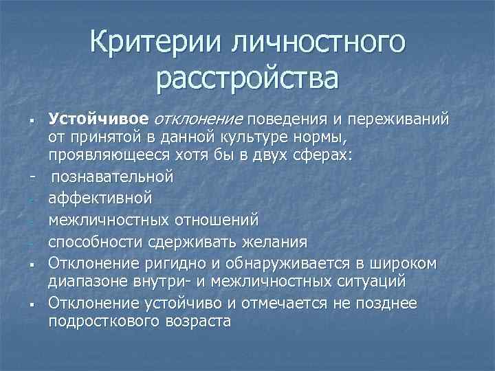 Критерии личностного расстройства Устойчивое отклонение поведения и переживаний от принятой в данной культуре нормы,