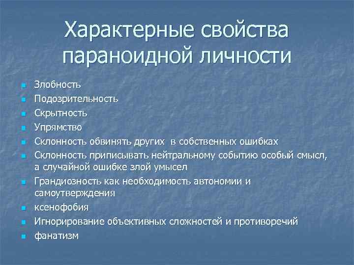 Характерные свойства параноидной личности n n n n n Злобность Подозрительность Скрытность Упрямство Склонность