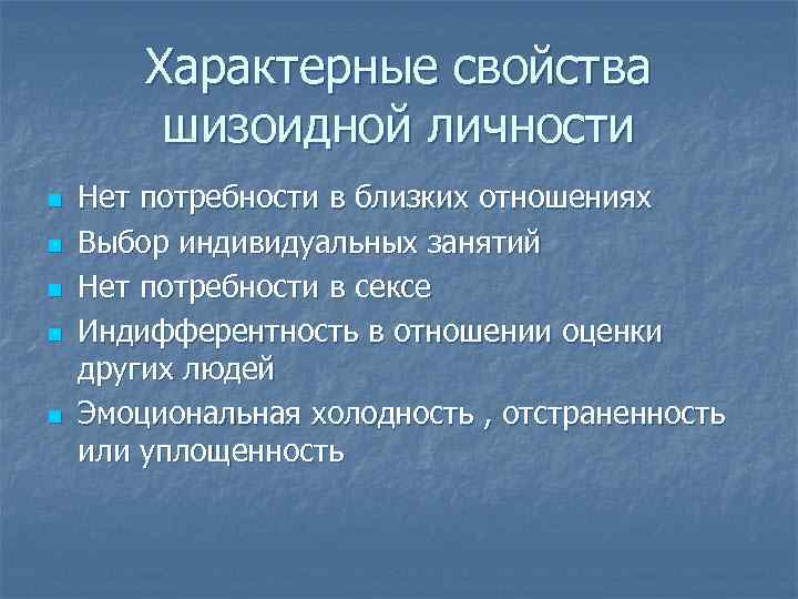 Характерные свойства шизоидной личности n n n Нет потребности в близких отношениях Выбор индивидуальных