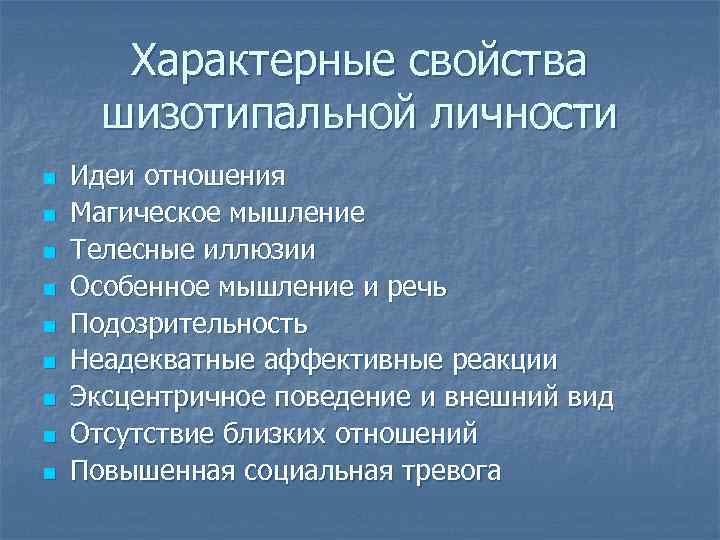 Характерные свойства шизотипальной личности n n n n n Идеи отношения Магическое мышление Телесные