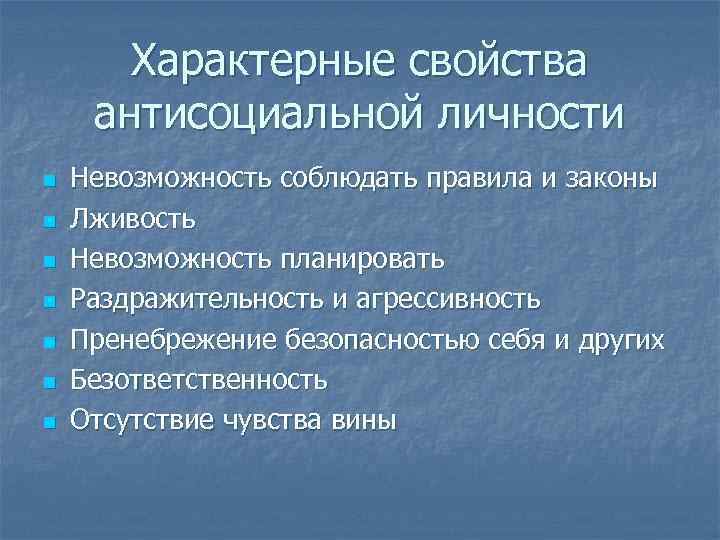 Характерные свойства антисоциальной личности n n n n Невозможность соблюдать правила и законы Лживость