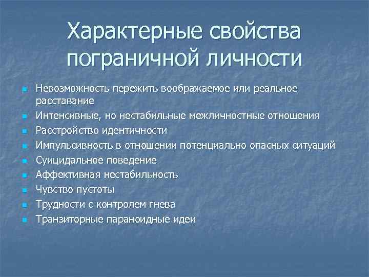 Пограничные особенности личности