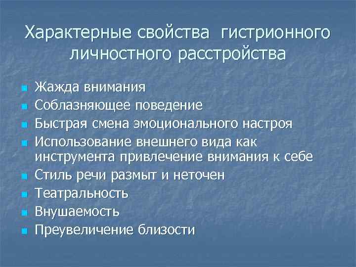 Характерные свойства гистрионного личностного расстройства n n n n Жажда внимания Соблазняющее поведение Быстрая