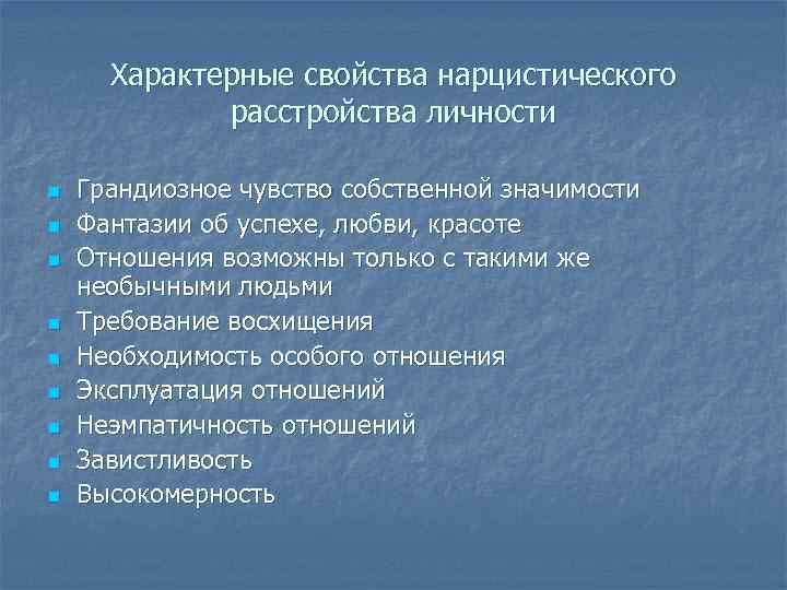 Характерные свойства нарцистического расстройства личности n n n n n Грандиозное чувство собственной значимости