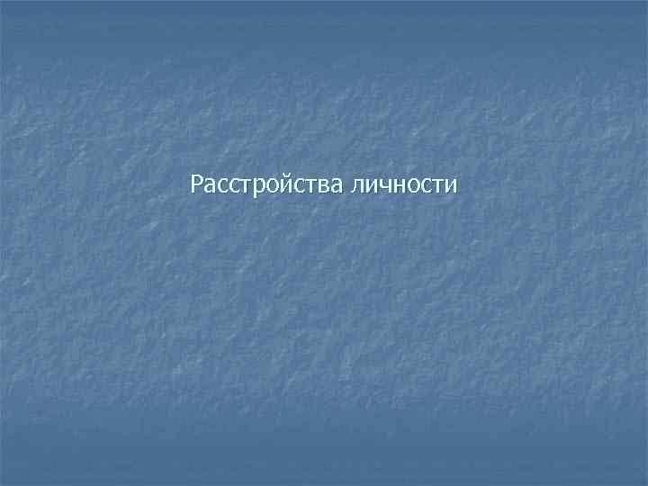 Расстройства личности 