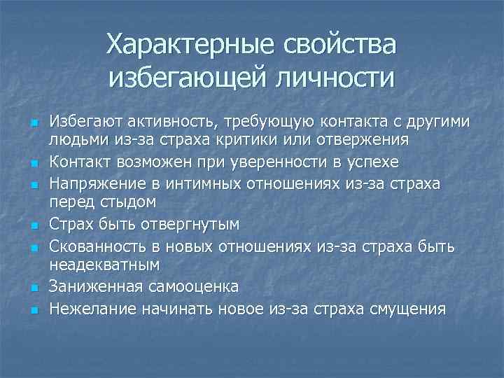 Характерные свойства избегающей личности n n n n Избегают активность, требующую контакта с другими