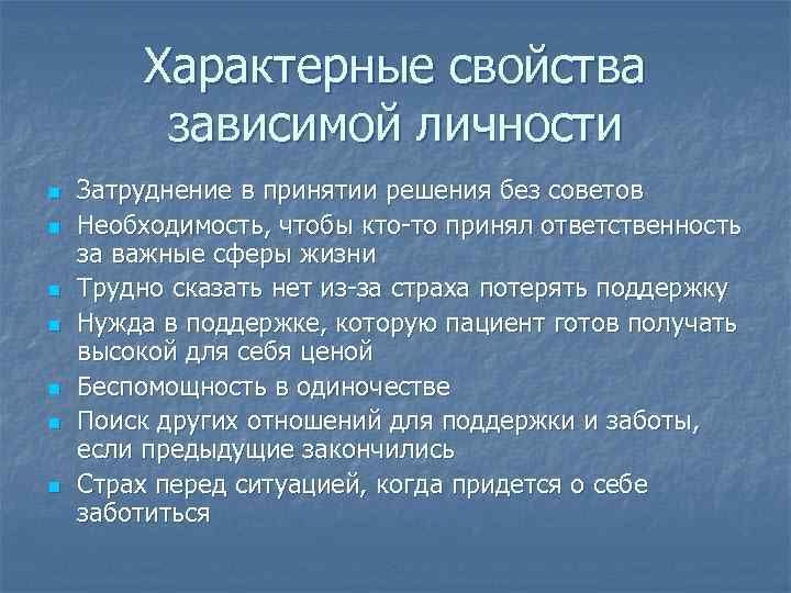 Характерные свойства зависимой личности n n n n Затруднение в принятии решения без советов