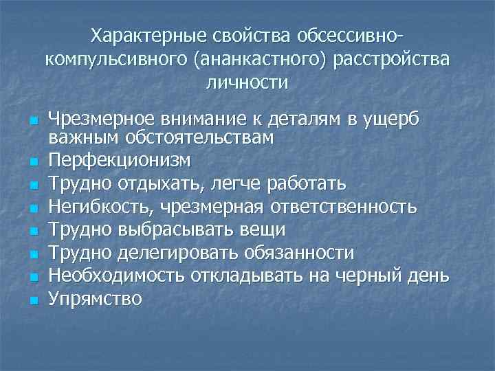 Характерные свойства обсессивнокомпульсивного (ананкастного) расстройства личности n n n n Чрезмерное внимание к деталям