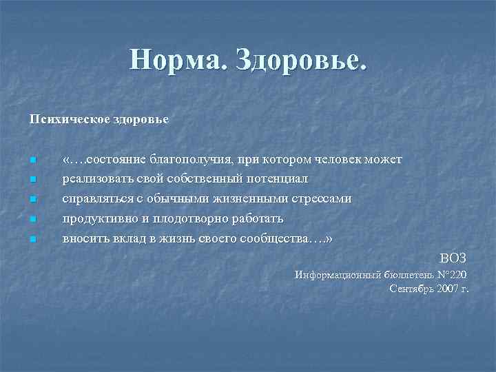 Норма. Здоровье. Психическое здоровье n n n «…. состояние благополучия, при котором человек может