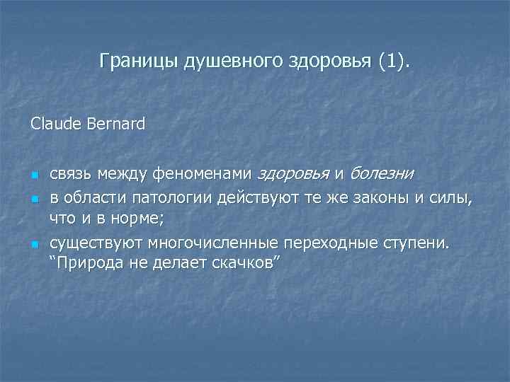 Границы душевного здоровья (1). Claude Bernard n n n связь между феноменами здоровья и