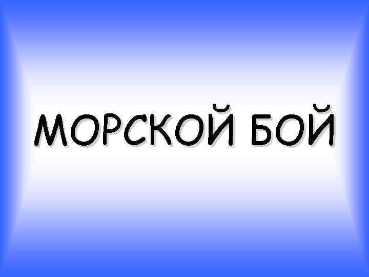 МОРСКОЙ БОЙ 
