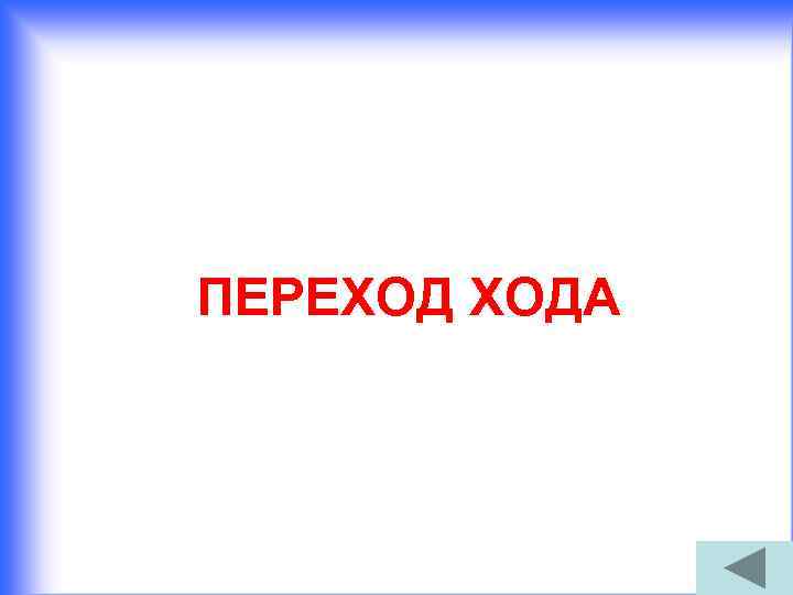 ПЕРЕХОД ХОДА 