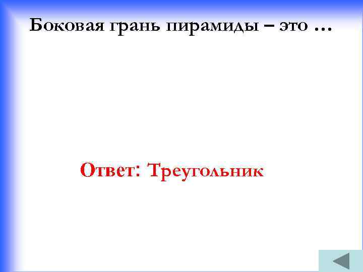 Боковая грань пирамиды – это … Ответ: Треугольник 