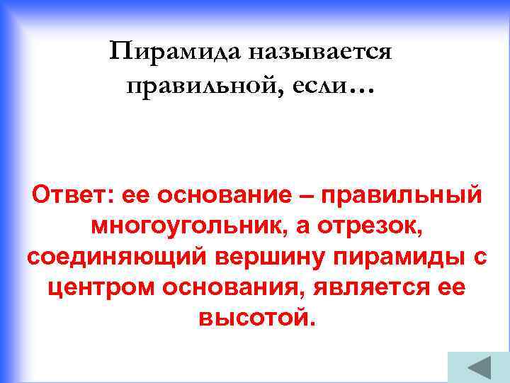 Пирамида называется правильной, если… Ответ: ее основание – правильный многоугольник, а отрезок, соединяющий вершину