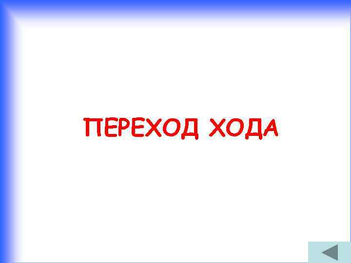 ПЕРЕХОД ХОДА 