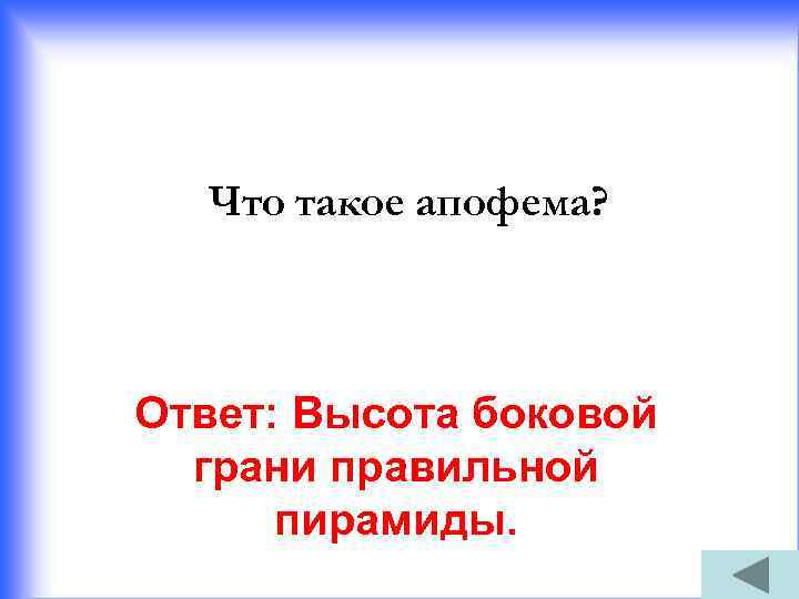Что такое апофема? Ответ: Высота боковой грани правильной пирамиды. 