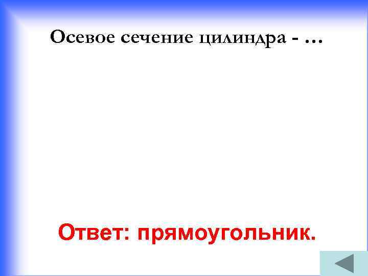 Осевое сечение цилиндра - … Ответ: прямоугольник. 