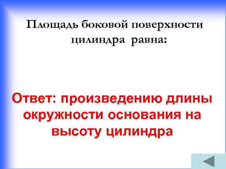 Площадь боковой поверхности цилиндра равна: Ответ: произведению длины окружности основания на высоту цилиндра 
