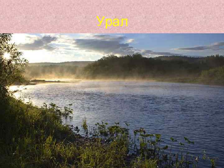 Урал 