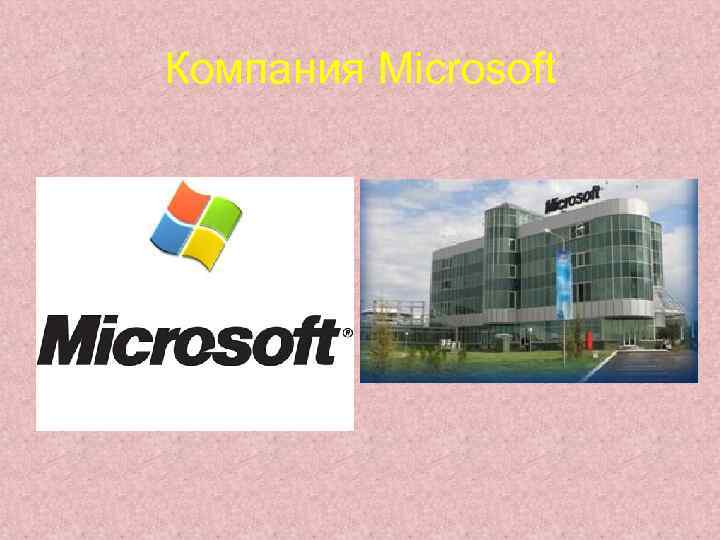 Компания Microsoft 