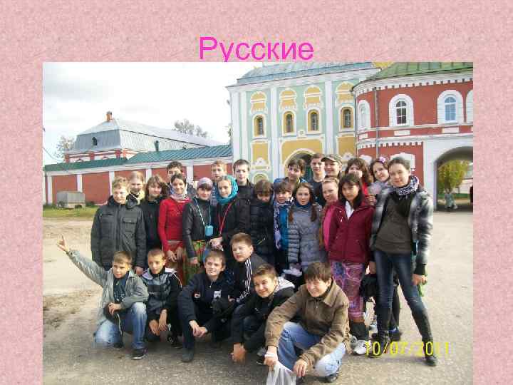 Русские 