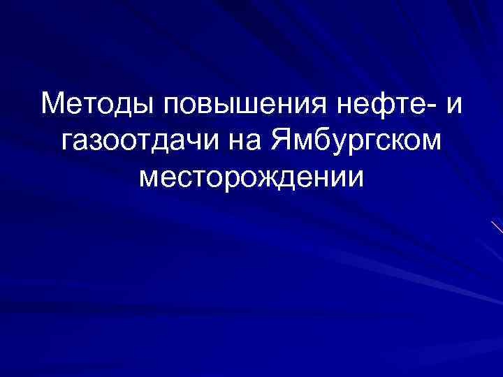 Методы повышения нефте- и газоотдачи на Ямбургском месторождении 