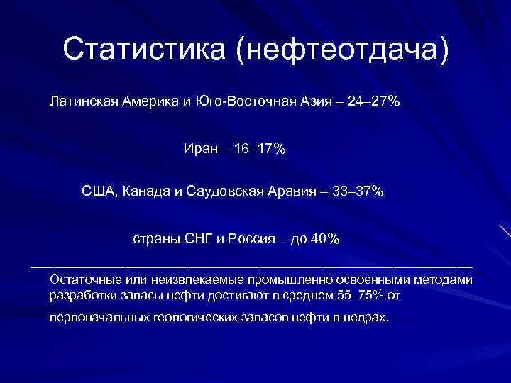  Статистика (нефтеотдача) Латинская Америка и Юго-Восточная Азия – 24– 27% Иран – 16–