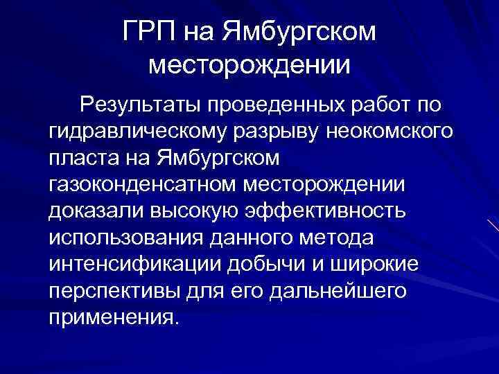  ГРП на Ямбургском месторождении Результаты проведенных работ по гидравлическому разрыву неокомского пласта на