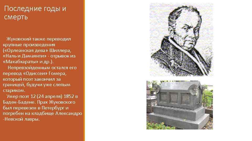 Последние годы и смерть Жуковский также переводил крупные произведения ( «Орлеанская дева» Шиллера, «Наль