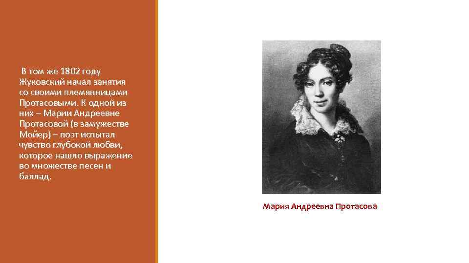 В том же 1802 году Жуковский начал занятия со своими племянницами Протасовыми. К одной