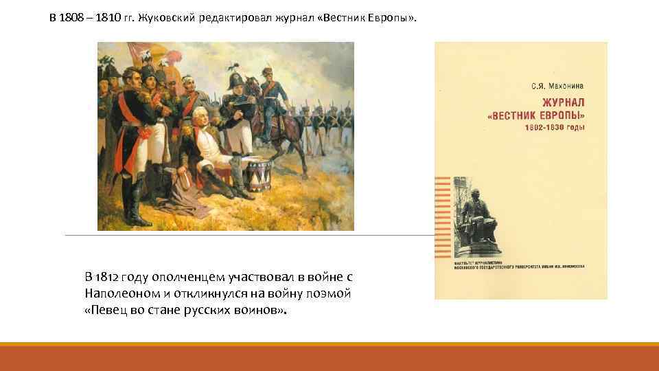 В 1808 – 1810 гг. Жуковский редактировал журнал «Вестник Европы» . В 1812 году