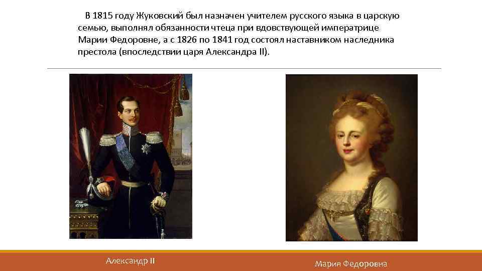 В 1815 году Жуковский был назначен учителем русского языка в царскую семью, выполнял обязанности