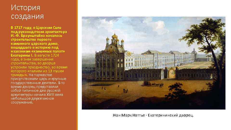 История создания В 1717 году, в Царском Селе под руководством архитектора И. -Ф. Браунштейна