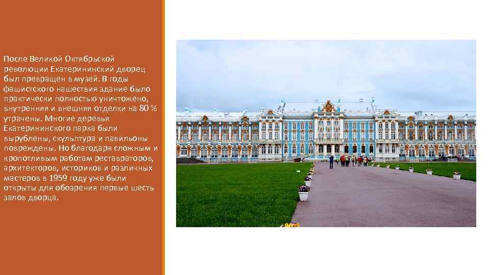 После Великой Октябрьской революции Екатерининский дворец был превращен в музей. В годы фашистского нашествия
