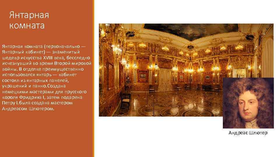 Янтарная комната (первоначально — Янтарный кабинет) — знаменитый шедевр искусства XVIII века, бесследно исчезнувший