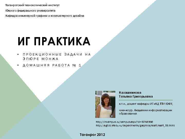 Таганрогский технологический институт Южного федерального университета Кафедра инженерной графики и компьютерного дизайна ИГ ПРАКТИКА