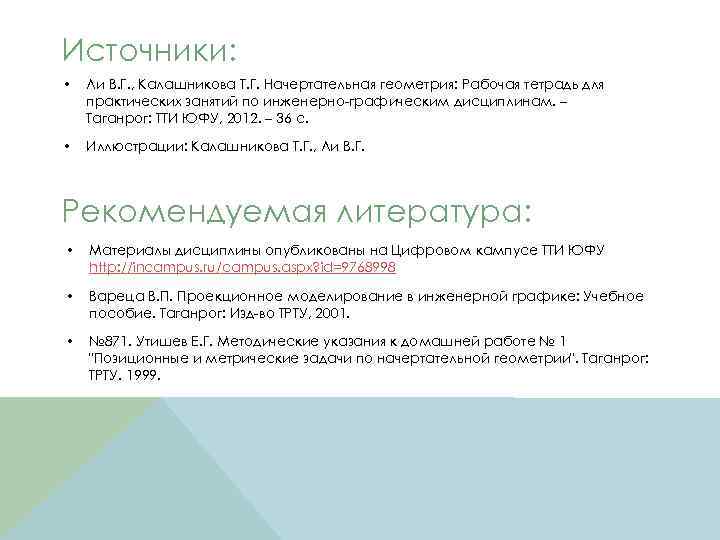 Источники: • Ли В. Г. , Калашникова Т. Г. Начертательная геометрия: Рабочая тетрадь для