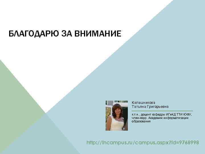 БЛАГОДАРЮ ЗА ВНИМАНИЕ Калашникова Татьяна Григорьевна к. т. н. , доцент кафедры ИГи. КД