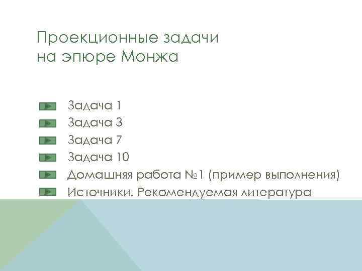 Проекционные задачи на эпюре Монжа Задача 1 Задача 3 Задача 7 Задача 10 Домашняя