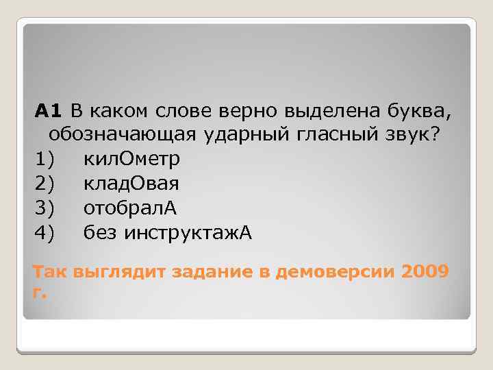 Задание А 1 связано с разделом «Орфоэпия» . Об этом мы снова узнаём из