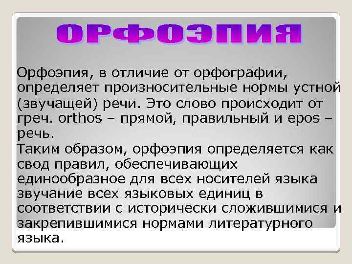  Выполнение задания типа А 1 требует знания основных норм русского произношения, правильной постановки