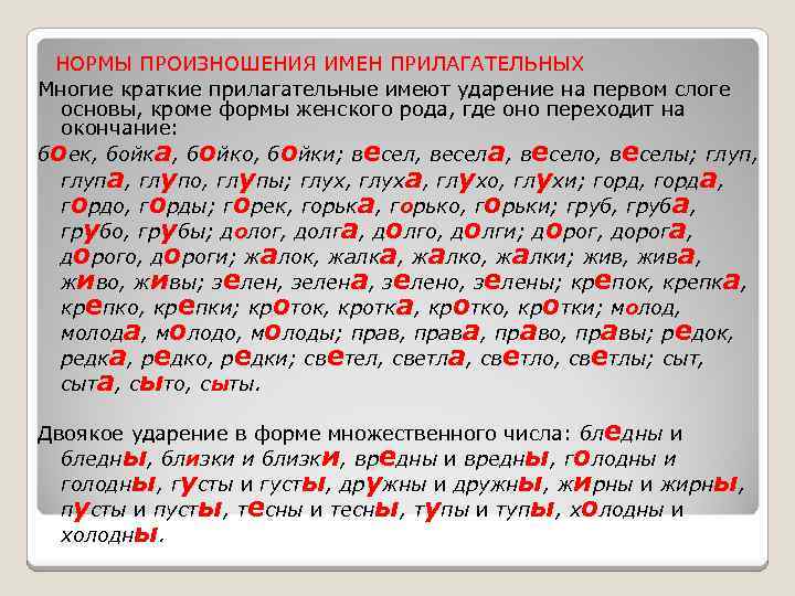  НОРМЫ произношения глагола 1. У многих глаголов II спряжения в связи с общей
