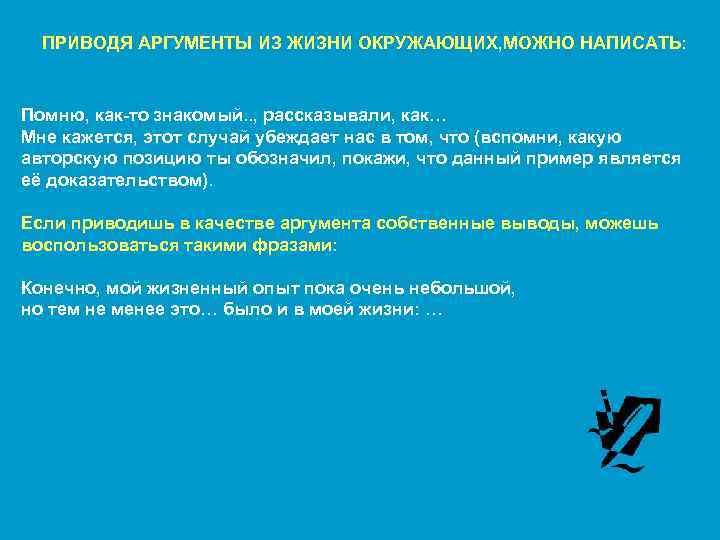 ПРИВОДЯ АРГУМЕНТЫ ИЗ ЖИЗНИ ОКРУЖАЮЩИХ, МОЖНО НАПИСАТЬ: Помню, как-то знакомый. . , рассказывали, как…