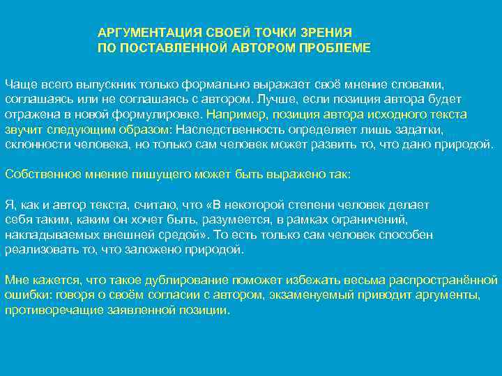 АРГУМЕНТАЦИЯ СВОЕЙ ТОЧКИ ЗРЕНИЯ ПО ПОСТАВЛЕННОЙ АВТОРОМ ПРОБЛЕМЕ Чаще всего выпускник только формально выражает